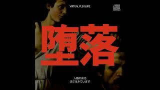 VIRTUAL PLEASURE — 自己の堕落 ep