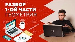 Геометрия в 1-ой части | Математика ОГЭ 2019