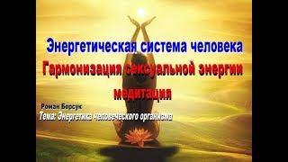 Энергетическая система человека. Свадхистана 2 чакра:  очищение и гармонизация. Медитация