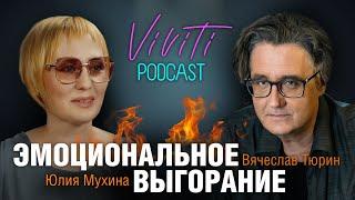 VIVITI-подкаст | Вячеслав Тюрин и Юлия Мухина об эмоциональном выгорании