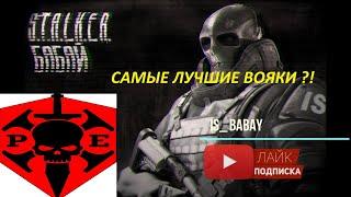 Stay out/Stalker Online (мск).ИНТЕРВЬЮ У КЛАНА PRO_EXTREME.САМЫЕ ЛУЧШИЕ ВОЯКИ?!