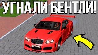 GTA RPbox - КАК УГОНЯЮТ МАШИНЫ НА СЕРВЕРЕ? УГНАЛИ МАШИНУ BENTLEY ЗА 20.000.000 РУБ!