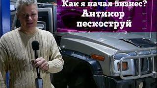 Как я начал бизнес в Антикоррозионной обработке автомобилей. Лечим ржавчину. Цинкование в Подольске