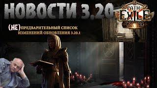 Разбор 3.20.1 - изменения/фиксы святилища инетолько| PoE Forbidden Sanctum | ПоЕ Запретное Святилище