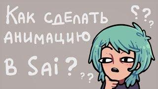 Как сделать анимацию в PAINT TOOL SAI 0: