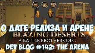 ️Battle Brothers: Blazing Deserts Dev Blog #142: О дате выхода и арене