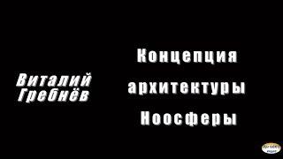 В. Гребнёв.  Концепция архитектуры ноосферы.  В. Попов.  Русский Дом  -  живой Дом