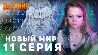 Доктор Стоун: Новый мир 11 серия | Реакция | Dr.Stone: New World ep 11 | Anime reaction