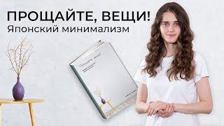 7 принципов японского минимализма из книги "Прощайте, вещи!" Фумио Сасаки