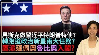 馬斯克做習近平特朗普特使？轉跑道政治新星兩大任務？鷹派蓬佩奧魯比奧入閣？李慧玲Live