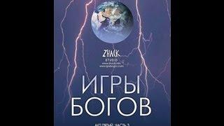 Игры богов Акт 5.3 - Правильное образование часть 3