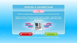 Событие "Любовь к занавескам" The Sims FreePlay