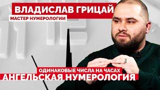 Ангельская нумерология: что это такое и как ее трактовать? Нумеролог Владислав Грицай