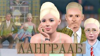 ОБЗОР и ИСТОРИЯ семьи Ландграаб | Истории семей из sims 3