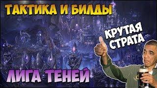 Герои 5 - КАК ПОБЕЖДАТЬ ЛИГОЙ ТЕНЕЙ (Билды, тактики, стратегии и контра)(Гайд)