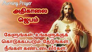 கண் விழிக்கையில் அதிகாலை ஜெபம் கேளுங்கள், உங்களுக்குக் கொடுக்கபடும் Morning Prayer #tamilbiblewisdom