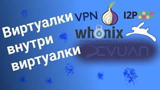 Виртуальные машины Whonix внутри виртуальной машины с Devuan