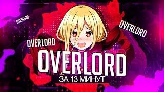 Overlord II ЗА 13 МИНУТ