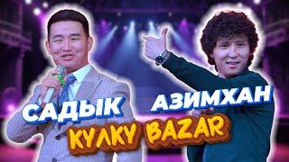 Күлкү БАЗАР ЖАҢҢЫСЫ Садык менен Азимхан 2024