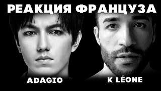 РЕАКЦИЯ ФРАНЦУЗСКОГО ПЕВЦА(K Léone) | ДИМАШ РЕАКЦИЯ | ADAGIO | АДАЖИО