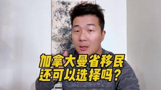 加拿大曼省温尼伯移民还可以选择吗？