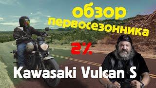 Обзор новичка Kawasaki Vulcan S. Сколько в нем Ерша?