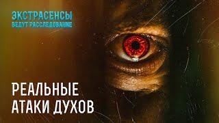 Реальные атаки духов: эти сущности напали на людей и ясновидящих – Экстрасенсы ведут расследование