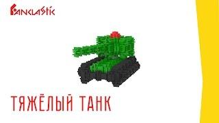 Фанкластик - Тяжёлый Танк из Микронабора серии "Военная техника"