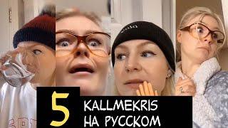 #5 Kallmekris с русской озвучкой. Знакомство с мамой, предательство сестер, мама все знает!