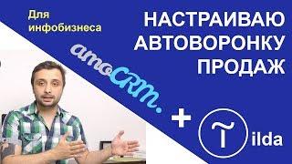 Автоворонка продаж в AMOCRM для сайта на Tilda