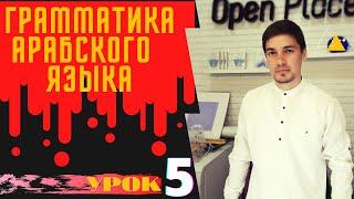 Грамматика Арабского языка УРОК №  5  Единственное (مفرد)  и Двойственное (مثنى) число