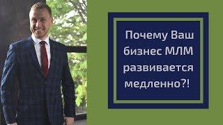 Почему Ваш бизнес МЛМ развивается медленно?! Алексей Иванов