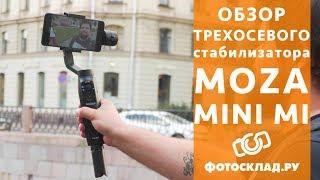 Стабилизатор трехосевой Moza Mini-Mi  обзор от Фотосклад.ру