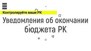 Уведомление об остатках средств на аккаунте Яндекс Директ