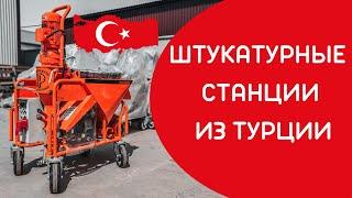 ТУРЕЦКИЕ ШТУКАТУРНЫЕ СТАНЦИИ | POWERMIX SMART MOPU ASE GUNPAR MORTEL MEISTER STOIVER RETY