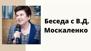 Беседа с В.Д. Москаленко