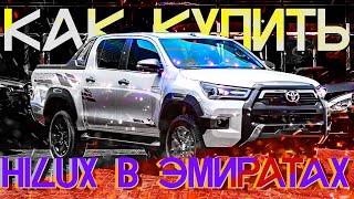 Купили пикап Hilux Adventure в ОАЭ ч.1 | Расклад по ценам #автоподбор #авто #дубай #toyota