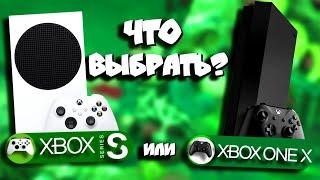 Xbox One X или Xbox Series S в 2023? Что же таки купить? Плюсы и минусы обеих консолей