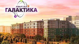 ЖК "Галактика" Обзор Новостройки