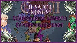 Культ Сумеречного Молота #4 Благословение Повелителя. Crusader Kings 2 Guardians of Azeroth