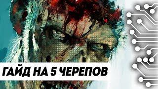 WORLD WAR Z ГАЙД - КАК ЗАТАЩИТЬ ПЯТЬ ЧЕРЕПОВ ?