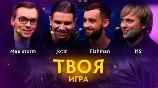 «Твоя Игра» с JotM, Fishman и NS. Ведущий: Maelstorm @ By RuHub TI9 Qualifiers #2