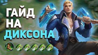 ПОЛНЫЙ ГАЙД НА ФРЕДРИНА В MOBILE LEGENDS МОБАЙЛ ЛЕГЕНД