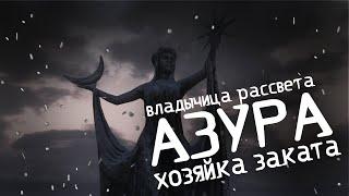 Азура и её влияние на Нирн I The ellder scrolls Lore