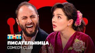 Comedy Club: Писательница | Демис Карибидис, Марина Кравец @ComedyClubRussia