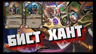 ОТК ОХОТНИК НА ЗВЕРЯХ ● Hearthstone