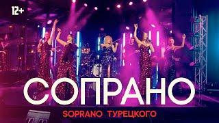 SOPRANO Турецкого - Сопрано (Live)