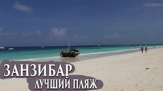 Занзибар ПЛЯЖ Нунгви Самый красивый пляж на острове | Zanzibar the best beach