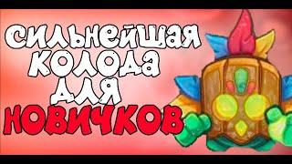 СИЛЬНЕЙШАЯ КОЛОДА ДЛЯ НОВИЧКОВ В РАШ РОЯЛЬ - RUSH ROYALE