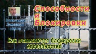 Способности и блокировки, узнайте, что ограничивает Ваши способности Александр Земляков подкасты 188